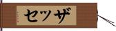ザッセ Hand Scroll