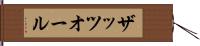 ザッツオール Hand Scroll