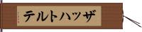 ザッハトルテ Hand Scroll