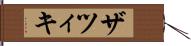 ザツィキ Hand Scroll