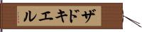 ザドキエル Hand Scroll