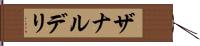 ザナルデリ Hand Scroll