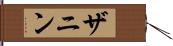 ザニン Hand Scroll
