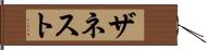 ザネスト Hand Scroll