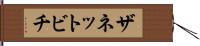 ザネットビチ Hand Scroll