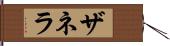 ザネラ Hand Scroll