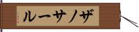 ザノサール Hand Scroll