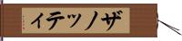 ザノッティ Hand Scroll