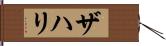 Zahri Hand Scroll