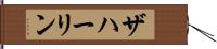 ザハーリン Hand Scroll