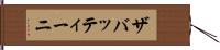 ザバッティーニ Hand Scroll