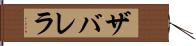 ザバレラ Hand Scroll