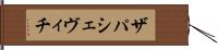 ザパシェヴィチ Hand Scroll