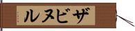 ザビヌル Hand Scroll