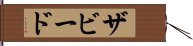ザビード Hand Scroll