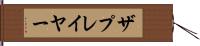 ザプレイヤー Hand Scroll
