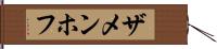 ザメンホフ Hand Scroll