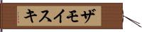 ザモイスキ Hand Scroll
