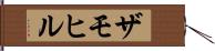 ザモヒル Hand Scroll
