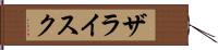 ザライスク Hand Scroll