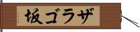 ザラゴ坂 Hand Scroll
