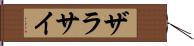 ザラサイ Hand Scroll