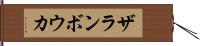 ザランボウカ Hand Scroll