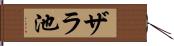ザラ池 Hand Scroll