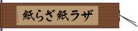 ザラ紙 Hand Scroll