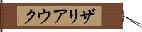 ザリアウク Hand Scroll