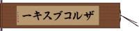 ザルコブスキー Hand Scroll