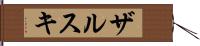 ザルスキ Hand Scroll