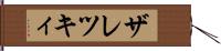 ザレツキィ Hand Scroll