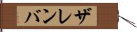 ザレンバ Hand Scroll