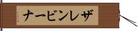 ザレンビーナ Hand Scroll