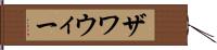 ザワウィー Hand Scroll