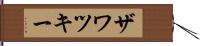 ザワツキー Hand Scroll