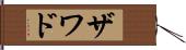 Zawad Hand Scroll