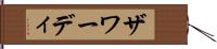 ザワーディ Hand Scroll
