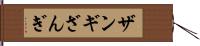 ザンギ;ざんぎ Hand Scroll