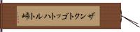 ザンクトゴットハルト峠 Hand Scroll