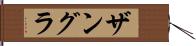 ザングラ Hand Scroll