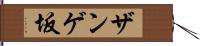 ザンゲ坂 Hand Scroll