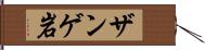 ザンゲ岩 Hand Scroll