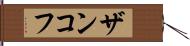 ザンコフ Hand Scroll