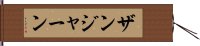 ザンジャーン Hand Scroll