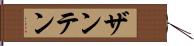 ザンテン Hand Scroll