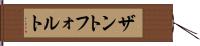 ザントフォルト Hand Scroll