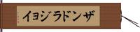 Zandra Joy Hand Scroll