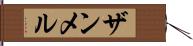 ザンメル Hand Scroll